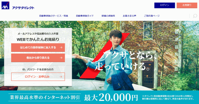 アクサダイレクトのサイト