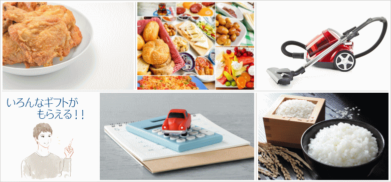 自動車保険の見積もりでプレゼントされる特典の一例